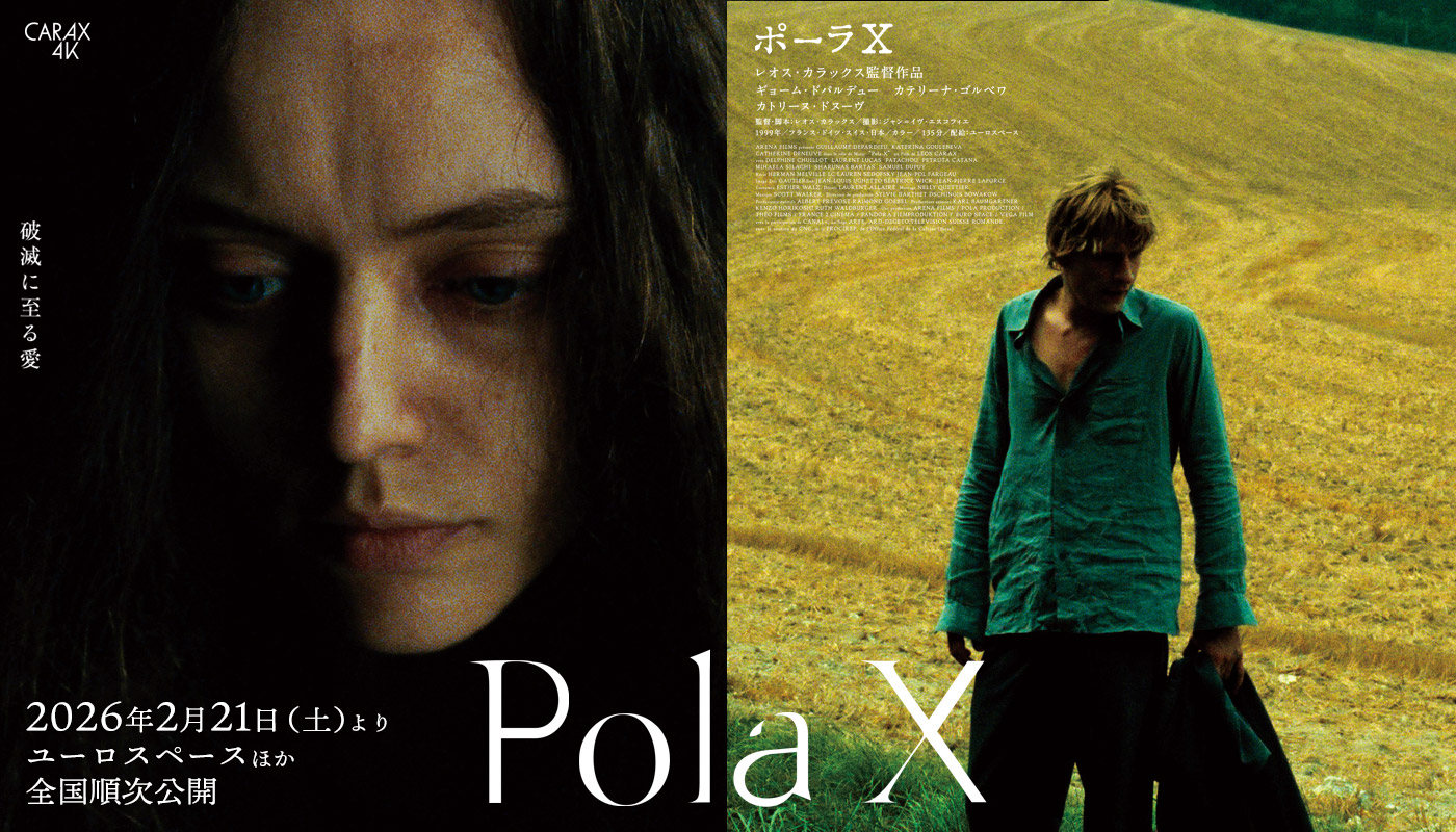 ポーラX-レオス・カラックス監督4Kリバイバル上映